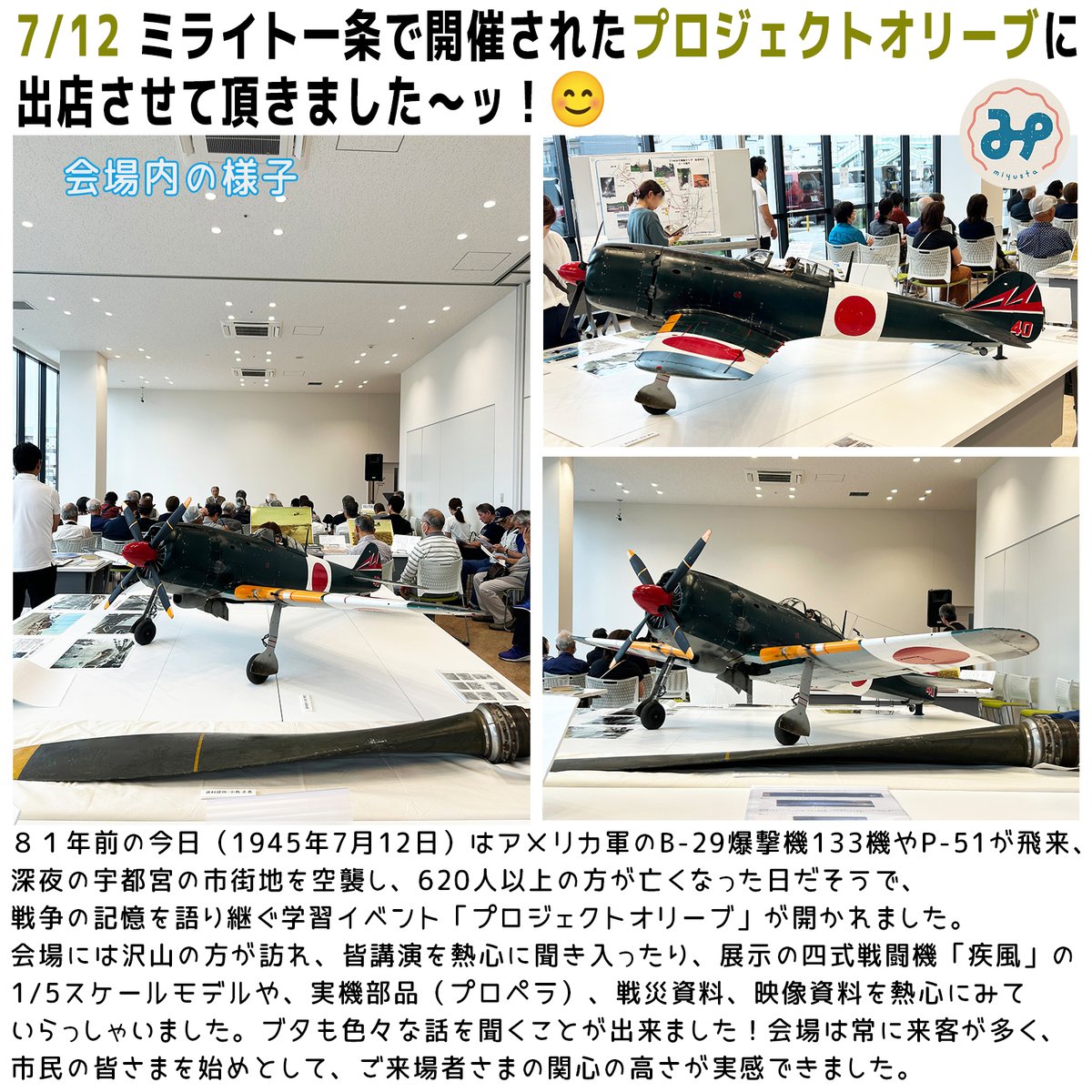 hiyocoshopbuta's tweet photo. 7/12はみゆスタさん主催によって
ミライト一条で開催された
「プロジェクトオリーブ」に出店させて頂きました😆
会場内には四式戦のスケールモデルや実機部品、
資料などの展示もありました。
当店は施設外のコンコースに出店させていただきましたよ！😃
しかし今日は超蒸し暑くて汗だくだったですｗ https://t.co/DhfjfG9tXg