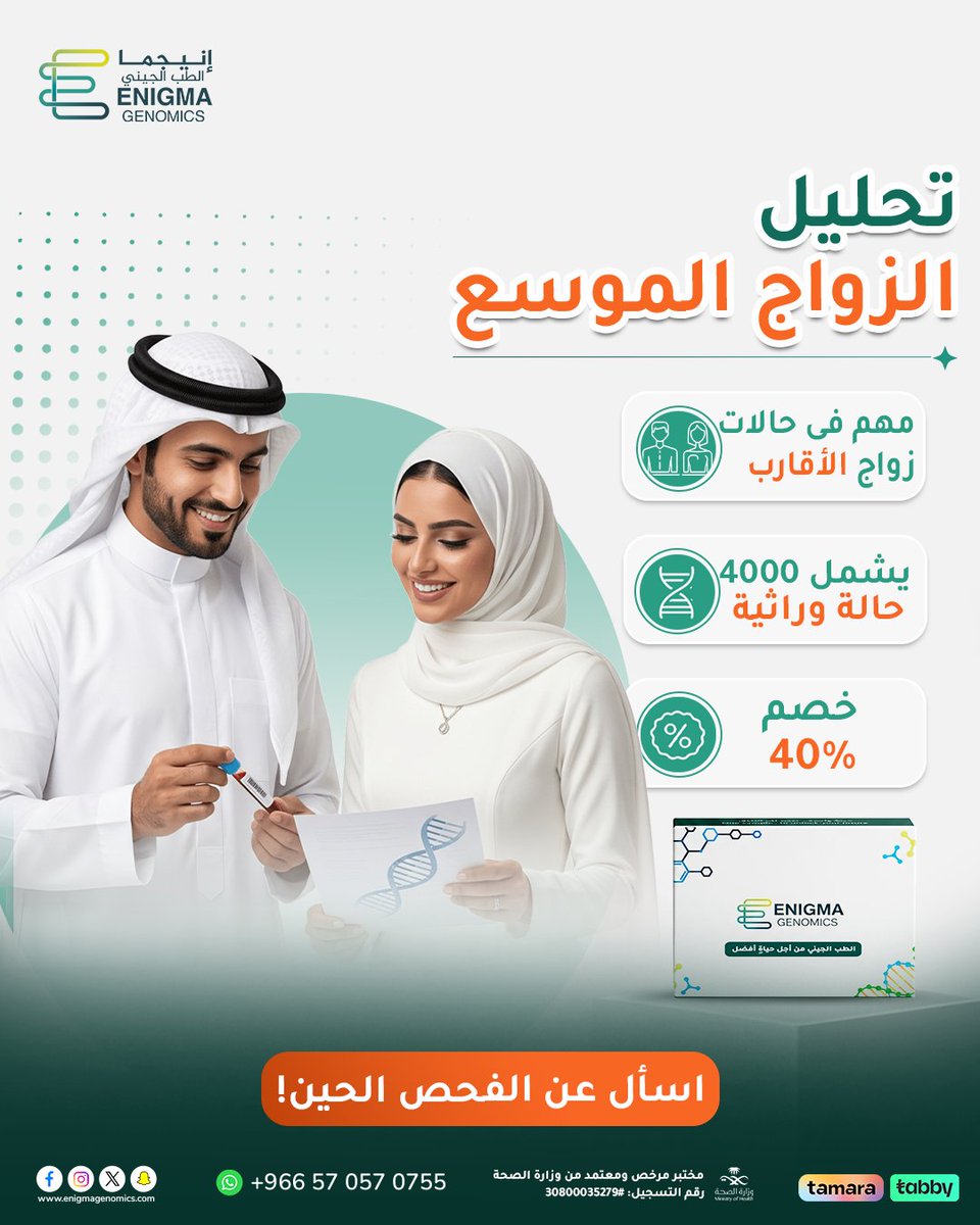 EnigmaGenomics's tweet photo. أحلى بداية لحياة جديدة... تبدأ بمعرفة
فحص الزواج الموسع من إنيجما يكشف لكم:
✅ احتمالية حمل أي من الطرفين لطفرات وراثية
✅ المخاطر المحتملة على الأبناء، خصوصًا في حالات زواج الأقارب

📋 تقرير شامل 
🧪 عيّنة لعاب بسيطة لكل من الطرفين

للاستفسار والحجز: 966570570755+ https://t.co/XGAh0F7n3D