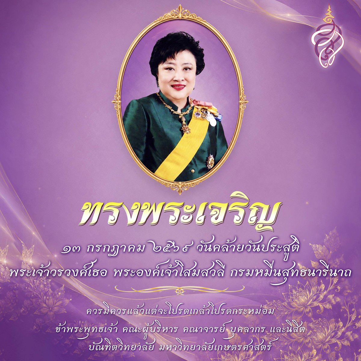 Grad_KU's tweet photo. เนื่องในโอกาสวันคล้ายวันประสูติ พระเจ้าวรวงศ์เธอ พระองค์เจ้าโสมสวลี กรมหมื่นสุทธนารีนาถ

๑๓ กรกฎาคม ๒๕๖๙

ขอพระองค์ทรงพระเจริญ

ควรมิควรแล้วแต่จะโปรดเกล้าโปรดกระหม่อม ข้าพระพุทธเจ้า คณะผู้บริหาร คณาจารย์ บุคลากร และนิสิต บัณฑิตวิทยาลัย มหาวิทยาลัยเกษตรศาสตร์ https://t.co/OwQAWOeRmg