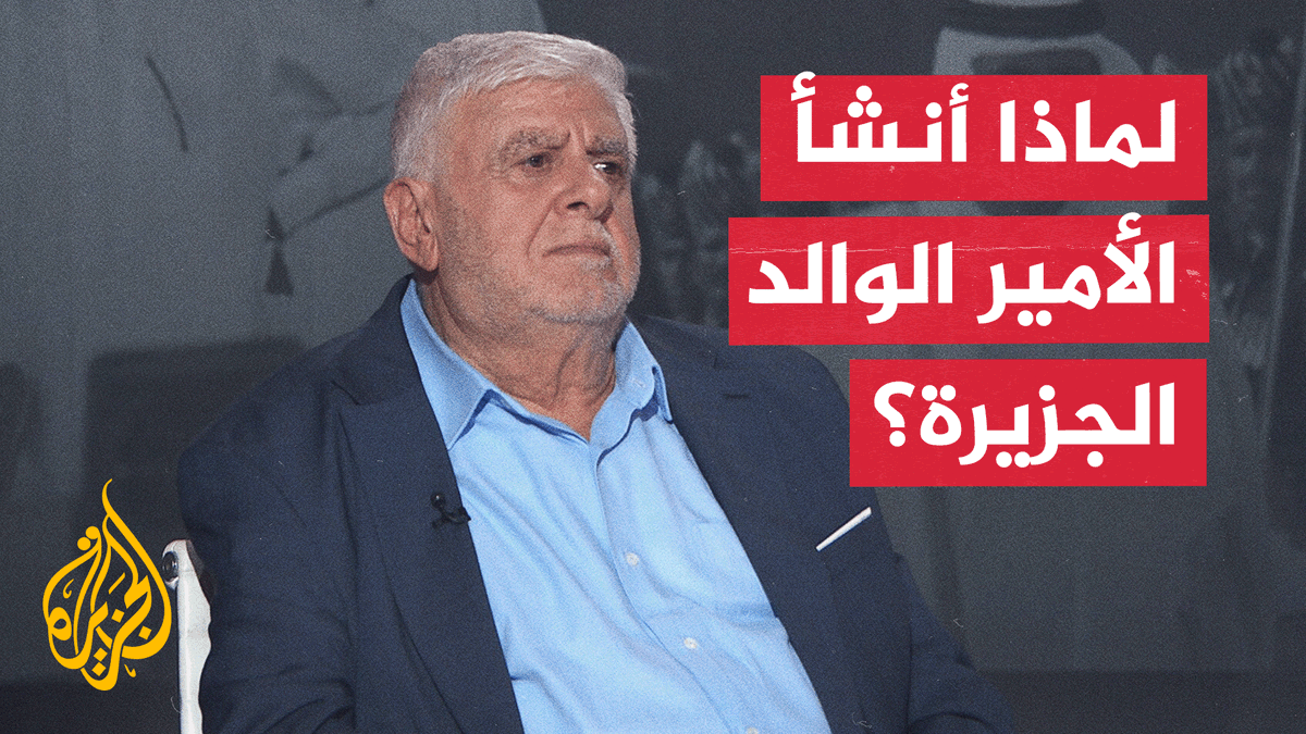 كيف قادت رؤية الأمير الوالد الشيخ حمد بن خليفة آل ثاني إلى تأسيس قناة الجزيرة؟
#الأخبار https://t.co/t2FnC8K97Q