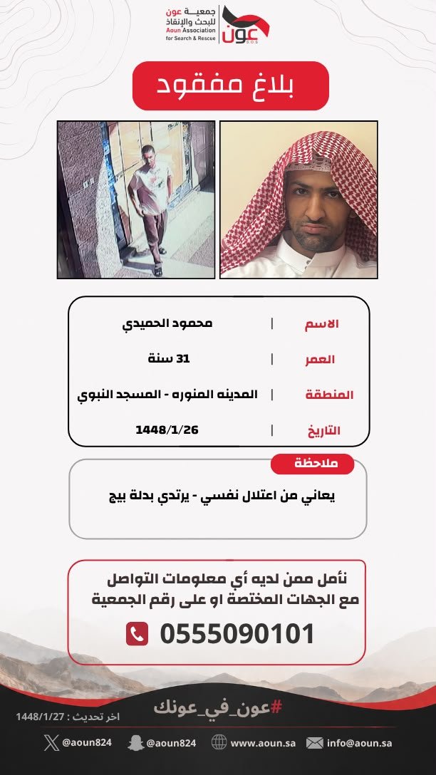 aoun824's tweet photo. 🆘 بلاغ 🆘
تلقت ⁧#جمعية_عون_للبحث_والانقاذ⁩
بلاغ عن فقد #محمود_الحميدي
يبلغ من العمر 31 سنه
فقد في  #المسجد_النبوي
 #المدينة_المنورة
صباح يوم السبت 1448/1/26
 يرتدي بدلة بيج
نأمل ممن يشاهده أو يملك معلومات عنه التواصل على الرقم
0555090101

#المدينة_المنورة 
#المسجد_النبوي 
⁧#عون_في_عونك
#جمعية_عون_عونك