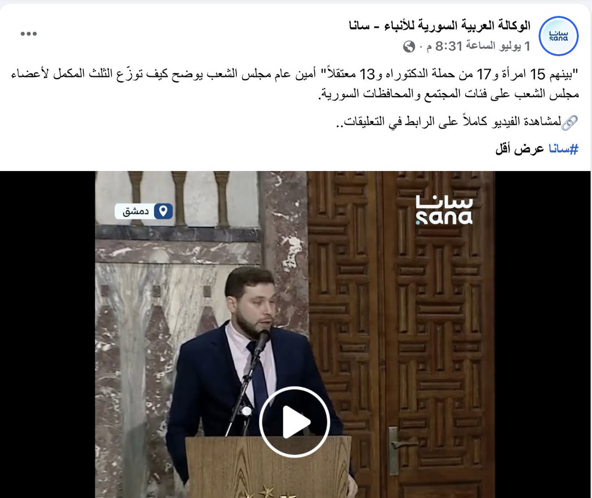 abazeid89's tweet photo. منصب الأمين العام لمجلس الشعب يحتاج إلى توضيح، فهو غير متضمن في النظام الانتخابي للمجلس (المرسوم 143 لعام 2025)، وهو غير منتخب من المجلس، وظهر بهذا المنصب منذ 11 حزيران/ يونيو 2026 قبل انعقاد ولاية المجلس نفسه، وصرح بالصفة نفسها اليوم بعد انعقاد المجلس ما يؤكد استمرارية المنصب. https://t.co/480wFyIing