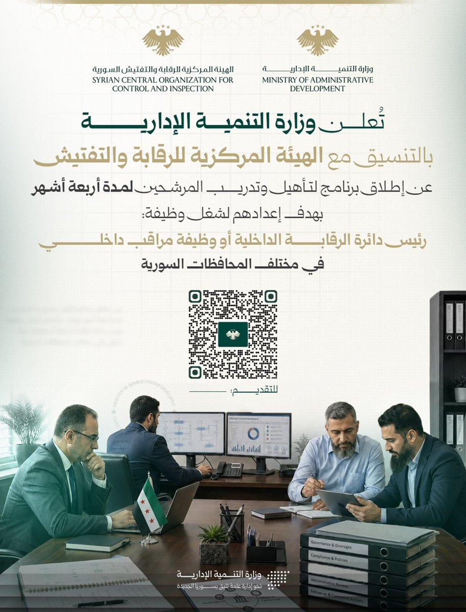 SyMOAD's tweet photo. تعلن وزارة التنمية الإدارية بالتنسيق مع الهيئة المركزية للرقابة والتفتيش عن إطلاق البرنامج الوطني لتأهيل كوادر الرقابة الداخلية (الدفعة الأولى) بهدف إعداد وتدريب كوادر وطنية تحت إشراف المعهد العالي للرقابة والتفتيش https://t.co/gXq4GCkLVJ