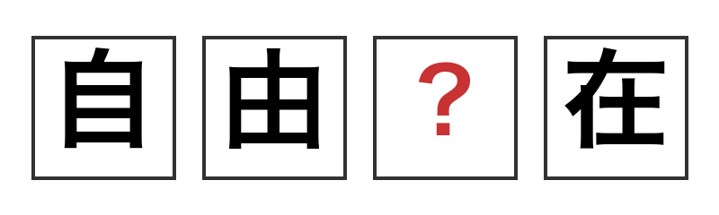 puzzleon4649's tweet photo. 毎日の習慣にしましょう　故事成語・熟語クイズ｜puzzle-on @puzzleon4649 https://t.co/1aSXjxFbi6 #故事成語 https://t.co/vObRlYGr3h