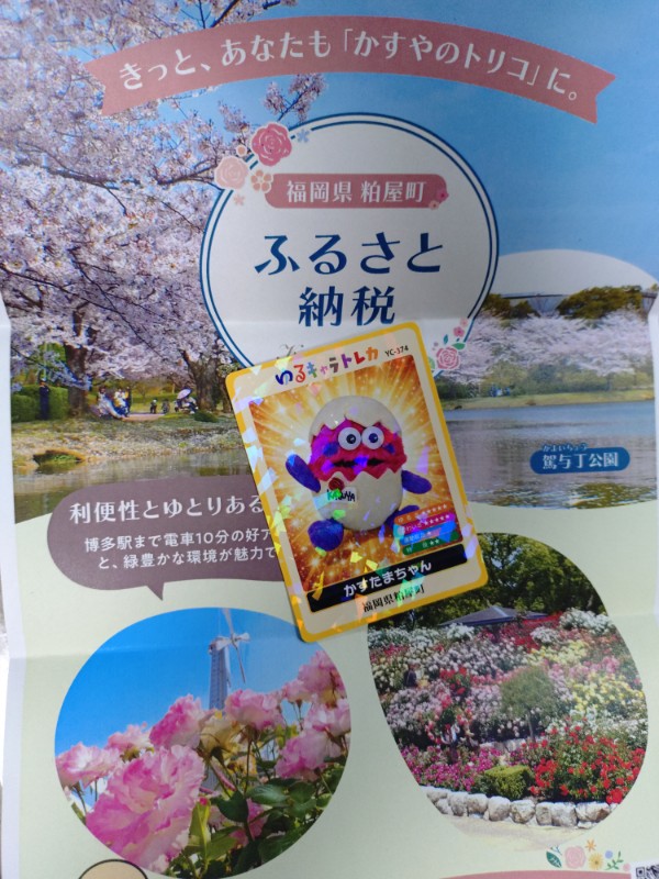 福岡県粕屋町からかすたまちゃんのゆるキャラトレカが届きました