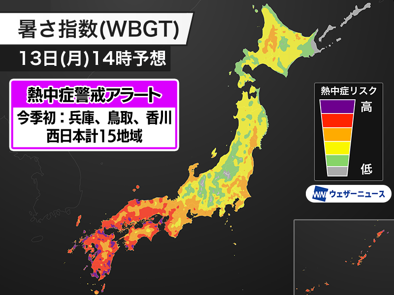 wni_jp's tweet photo. 【熱中症警戒アラート】
今日7月13日(月)、環境省と気象庁は熱中症警戒アラートを西日本の15地域に発表しました。兵庫県、香川県、鳥取県は今季初の発表です。

対象地域では特に熱中症のリスクが高くなります。積極的に熱中症予防を行ってください。
https://t.co/Z0de0kfNxy https://t.co/kQ2BgzBtWS