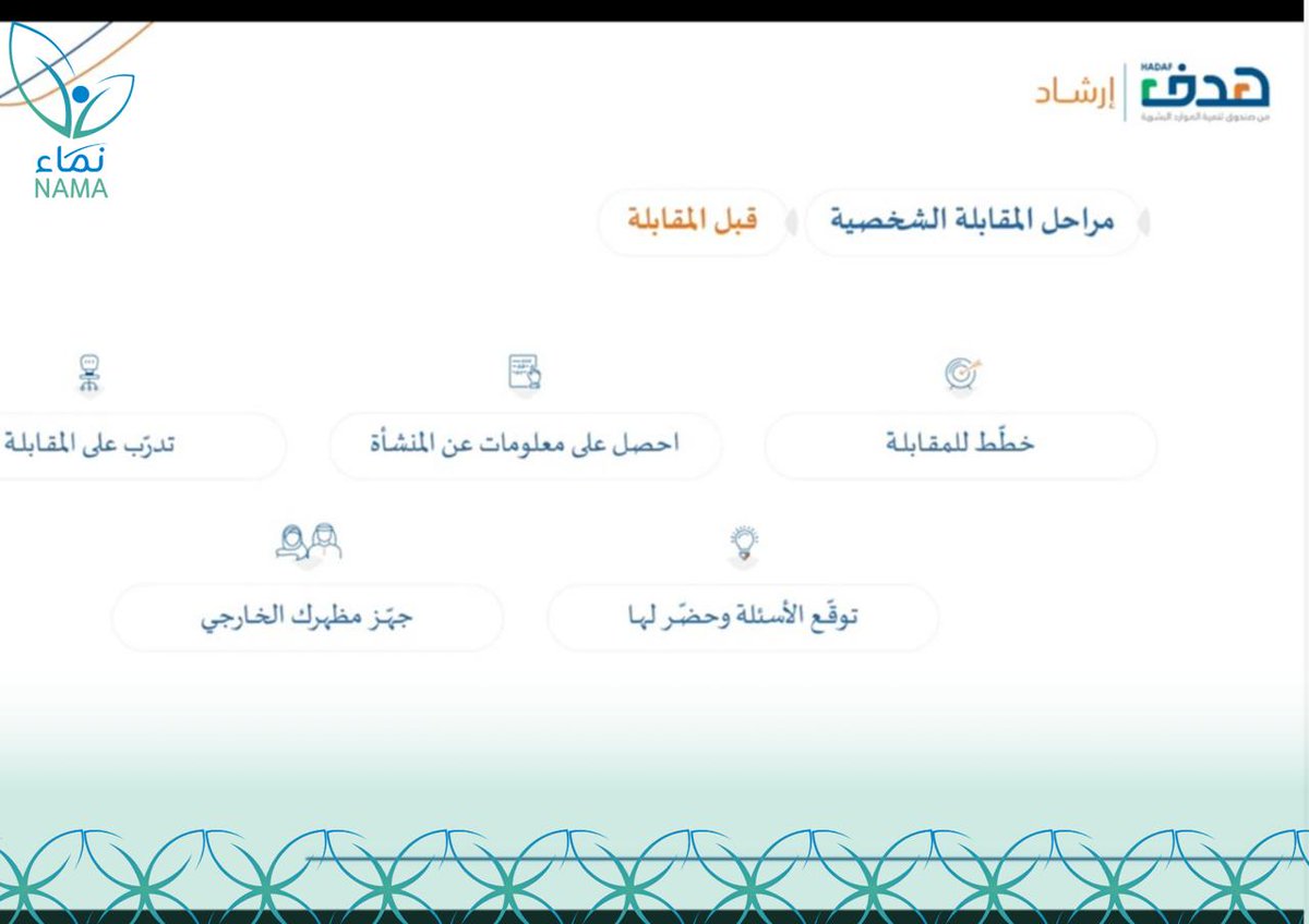 nnamajazan's tweet photo. ضمن برنامج مسار التطوير المهني وبناء القدرات، وبالشراكة مع صندوق تنمية الموارد البشرية (هدف)، نفذت جمعية نماء للخدمات الاجتماعية بجازان ورشة “المقابلات الشخصية”، والتي قدمتها الأستاذة ميسون سويد.

هدفت الورشة إلى تنمية مهارات المشاركين في الاستعداد للمقابلات الوظيفية، وتعزيز الثقة بالنفس، والتعرف على أفضل الممارسات التي تسهم في إبراز الكفاءات وتحقيق النجاح والتميز في بيئة العمل. ✨

#جمعية_نماء_للخدمات_الاجتماعية #هدف #صندوق_تنمية_الموارد_البشرية #التطوير_المهني #بناء_القدرات #المقابلات_الشخصيه