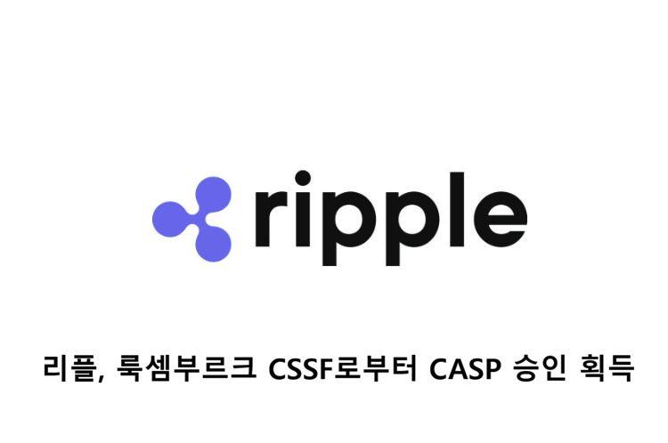 kwondoyun80's tweet photo. #리플 #REPPLE #CASP #CASP획득 #MICA

[리플(Ripple), 룩셈부르크 CSSF로부터 CASP 인가를 받아 MiCA를 완전 준수 - 30개 EEA 국가에서 크립토 서비스 제공 가능]

목차

1. 무슨 일이 있었나요
2. MiCA가 무엇인가 
3. 왜 지금 이 시점이 중요한가요
4. CASP 라이선스로 리플이 할 수 있게 되는 것
5. 이번 인가가 갖는 의미
1) 규제 해자(moat)의 구축
2) 기관 수요 공략의 발판
3) 유의할 점 - 실행이 뒤따라야

-----

리플(Ripple)이 룩셈부르크 금융감독당국(CSSF)으로부터 CASP 인가를 받아 MiCA를 완전 준수하게 되면서, 유럽경제지역(EEA) 30개국에서 규제된 크립토 서비스를 제공할 수 있게 되었습니다.

1. 무슨 일이 있었나요

2026�� 7월 6일, 블록체인 결제 기업 리플이 룩셈부르크의 금융감독기구인 'CSSF(Commission de Surveillance du Secteur Financier)'로부터 CASP(Crypto Asset Service Provider, 크립토자산 서비스 제공업자) 라이선스의 정식 인가를 받았다고 발표했습니다. 이로써 리플은 유럽연합(EU)의 크립토 규제인 MiCA를 완전히 준수하는 기업이 되었으며, EEA 30개국 전체에서 규제된 크립토 결제 서비스를 제공할 수 있게 되었습니다.

이번 정식 인가는 지난 6월 23일 받은 예비 승인('그린 라이트 레터', Green Light Letter)에 이은 최종 단계입니다. 예비 승인이 '조건부 통과'였다면, 이번 발표는 그 조건을 모두 충족해 정식 면허로 확정되었다는 의미입니다.

2. MiCA가 무엇인가 

MiCA는 Markets in Crypto-Assets Regulation의 약자로, 우리말로 하면 '크립토자산 시장 규제'입니다. EU가 27개 회원국 전체에 적용하기 위해 만든 통합 크립토 규제 체계라고 생각하시면 됩니다.

과거 유럽에서는 크립토 기업이 나라마다 서로 다른 규정을 따로따로 상대해야 했습니다. 독일에서 영업하려면 독일 규정, 프랑스에서 영업하려면 프랑스 규정을 각각 맞춰야 했던 것입니다. MiCA는 이 복잡한 구조를 하나로 통일했습니다. 즉, 한 나라에서 제대로 라이선스를 받으면 그 자격을 유럽 전역에서 인정받는 구조를 만든 것입니다.

여기서 핵심 개념이 바로 '패스포팅(passporting)'입니다. 여권 하나로 여러 나라를 여행할 수 있듯이, EEA 한 나라에서 CASP 라이선스를 받으면 나머지 국가에는 간단한 통보 절차만 거치면 동일한 서비스를 제공할 수 있습니다. 리플의 경우 룩셈부르크 CSSF가 '본국 규제기관(home regulator)' 역할을 하고, 나머지 29개국에는 짧은 통보만으로 서비스를 확장할 수 있게 되는 것입니다.

3. 왜 지금 이 시점이 중요한���요

MiCA에는 '경과 유예 기간'이 있었는데, 이 기간이 2026년 7월 1일에 종료되었습니다. 유예 기간 동안에는 기존 사업자들이 라이선스 없이도 임시로 영업을 계속할 수 있었지만, 7월 1일 이후로는 정식 CASP 라이선스가 없으면 EU 고객에게 서비스를 제공하는 것이 법 위반이 됩니다.

실제로 이 마감일을 넘기지 못한 기업들은 시장에서 밀려나고 있습니다. 세계 최대 거래소인 '바이낸스'는 제때 라이선스를 확보하지 못해 그리스 신청을 철회하고 여러 EU 국가에서 서비스를 중단하는 상황에 놓였습니다. 바이비트(Bybit) 역시 EEA 거주자에 대한 단계적 서비스 제한을 예고했습니다. 리플은 이 '운영 절벽(operational cliff)'을 마감일 직전에 라이선스를 확보함으로써 피해 간 셈입니다. ESMA(유럽증권시장청) 등록 기준으로 정식 인가를 받은 크립토 사업자는 아직 소수에 불과��니다.

4. CASP 라이선스로 리플이 할 수 있게 되는 것

MiCA는 총 10가지 규제 대상 크립토 서비스를 정의하고 있으며, CASP 라이선스는 기업이 신청한 특정 서비스 범주에 대해 승인을 내줍니다. 여기에는 자산 보관(커스터디), 법정화폐와의 교환, 다른 크립토자산과의 교환, 거래 플랫폼 운영, 주문 집행·접수·전달, 자문, 포트폴리오 관리, 이체 서비스 등이 포함됩니다.

특히 주목할 부분은 리플이 이미 보유한 다른 면허와의 조합입니다. 리플은 2026년 2월 같은 룩셈부르크 CSSF로부터 EMI(Electronic Money Institution, 전자화폐기관) 라이선스를 받은 바 있습니다. MiCA 체계에서 법정화폐 기반 스테이블코인은 '전자화폐 토큰'으로 분류되어 발행자가 EMI 또는 은행 면허를 보유해야 합니다.

EMI 라이선스는 스테이블코인 발행과 전자화폐 서비스를, CASP 라이선스는 커스터디·교���·결제 등 폭넓은 크립토 서비스를 담당합니다. 이 두 가지를 모두 갖추게 되면서, 리플은 자사의 달러 연동 스테이블코인 RLUSD와 XRP 기반 결제 인프라를 유럽 기관 고객에게 단일 통합 창구로 제공할 수 있게 되었습니다. 이전처럼 제3의 라이선스 파트너에 의존하지 않아도 된다는 뜻입니다.

리플의 현재 고객으로는 Convera, Zand Bank, Mamo, 그리고 스위스의 Amina Bank 등이 있으며, 이들 기업은 하나의 계정에서 디지털 자산 결제·환전·국경 간 송금을 처리할 수 있습니다.

5. 이번 인가가 갖는 의미

첫째, 규제 해자(moat)의 구축입니다. EMI와 CASP를 한 관할권에서 동시에 확보하고 EEA 전역에 패스포팅할 수 있는 기업은 매우 드뭅니다. 리플의 전 세계 규제 라이선스는 이미 75개를 넘어섰는데, 경쟁사가 이를 따라잡으려면 수년이 걸릴 수 있습니다.

둘째, 기관 수요 공략의 발판입니다. 유럽 기관들은 이제 각 나라 규정을 일일이 검토하는 대신, 필요한 서비스 범주를 갖춘 CASP 인가 기업만 골라 거래하면 됩니다. 리플의 UK·유럽 총괄 Cassie Craddock은 이번 ��가를 두고 리플이 "포스트 전환기 MiCA 시대에 완전히 규제를 준수하며 확장할 준비가 되었다"는 취지로 평가했습니다.

셋째, 다만 유의할 점도 있습니다. 라이선스를 확보했다고 해서 곧바로 매출이 폭발하는 것은 아니며, 실제 서비스 확장과 기관 고객 확보라는 상업적 실행이 뒤따라야 성과로 이어질 수 있다는 점을 함께 고려하시는 것이 좋겠습니다.

Reference
- Ripple 공식 보도자료 (https://t.co/qUbFeO6VrX)
- CoinDesk
- KuCoin News
- Genfinity
- The Crypto Times
- Fintech Futures