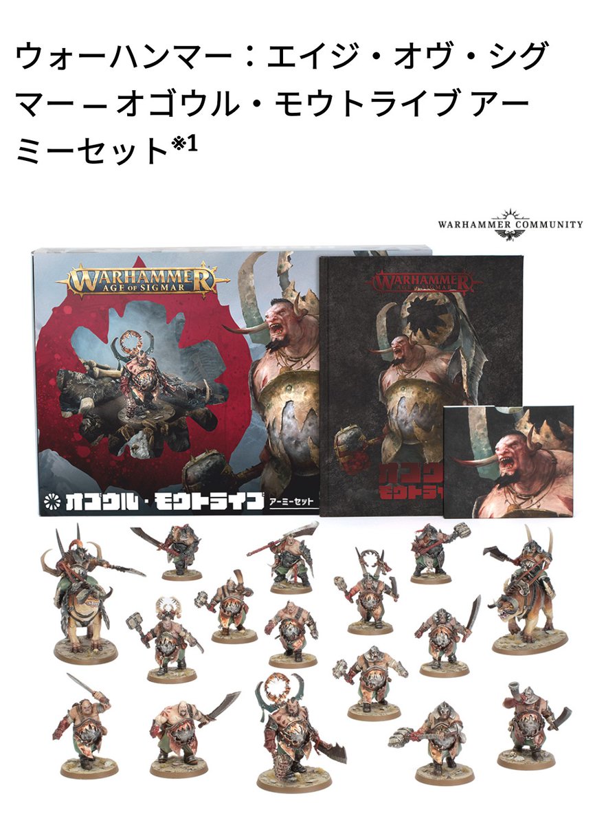 ウォーハンマー NEXTWEEKはAOSのオゴウルのアーミーセットか