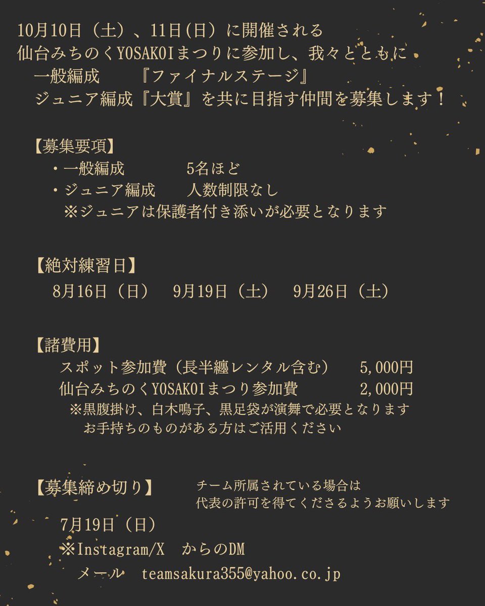 teamsakura55's tweet photo. 10月10日、11日に開催日される
仙台みちのくYOSAKOIまつりに我々と共に
参加してくれる仲間を募集します🌸
演舞曲はスターマイン。
ともに、最高の景色を目指してみませんか?
詳細は募集要項をご確認ください!
#TEAMSAKURA
#TEAMSAKURAスマイルキッズ https://t.co/vCC1awnGAn
