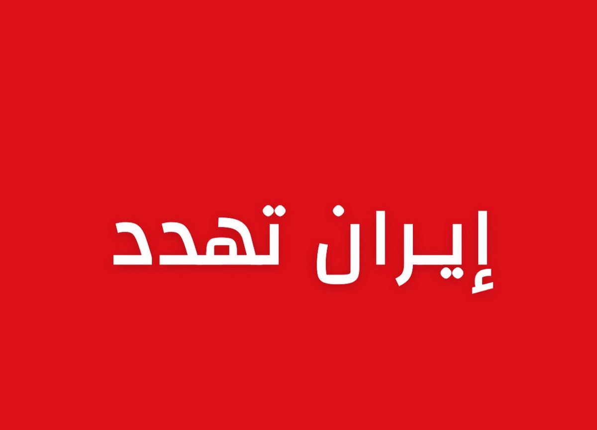 alrougui's tweet photo. التلفزيون الإيراني :

إيران سترد بعنف على القصف الأمريكي https://t.co/4uTcF6FlRl