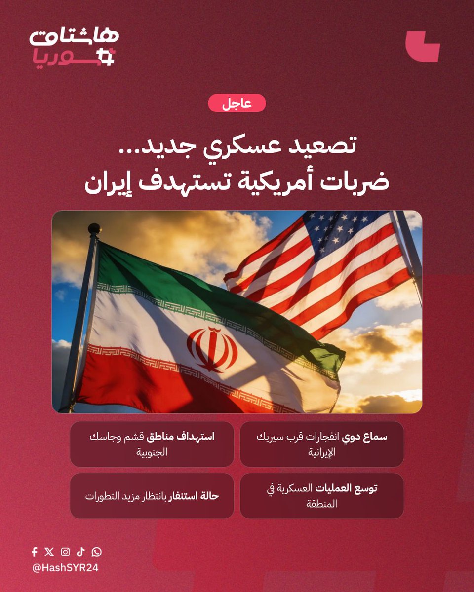HashSYR24's tweet photo. تصعيد عسكري جديد.. الجيش الأمريكي يشن ضربات ضد أهداف في جنوبي إيران وسط أنباء عن سماع دوي انفجارات في قشم وجاسك وسيريك. 

#هاشتاق_سوريا #HashSYR24 #عاجل https://t.co/4xaaJ5cDT4