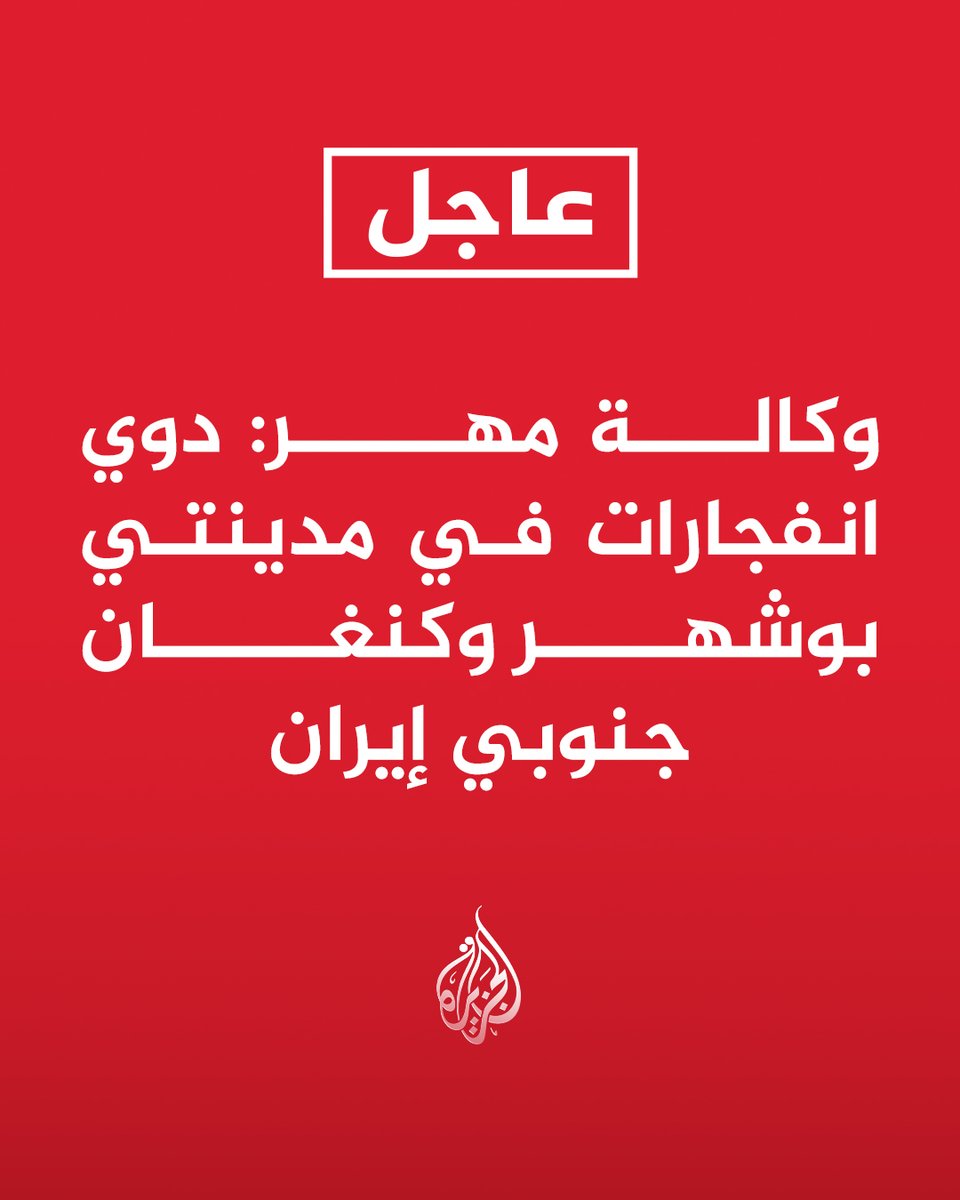#عاجل | وكالة مهر: دوي انفجارات في مدينتي بوشهر وكنغان جنوبي #إيران https://t.co/asLHkGA4T7