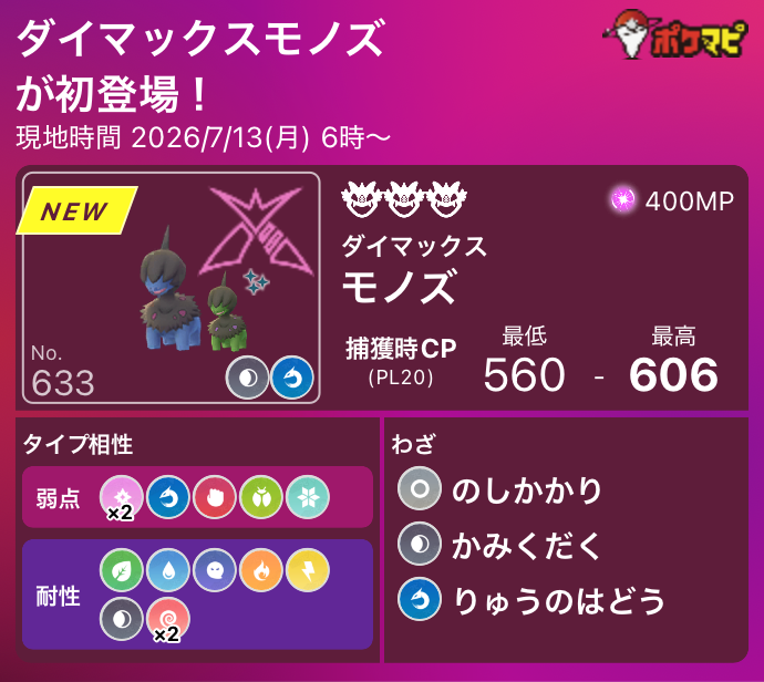 pokemapi's tweet photo. ダイマックスモノズが初登場！

📅現地時間 2026/7/13(月)6時～

✅星3マックスバトル（参加には400 MPが必要です。※ 倒すまで、消費されません）
✅個体値100%：CP 606
⭐️2026/7/13(月)6時～21時は「マックスマンデー」が開催されます（新しい特典：現地でマックスバトル完了時ふしぎなアメXLを1個獲得）

▼https://t.co/7aq4G0G05L

#ポケモンGO #モノズ