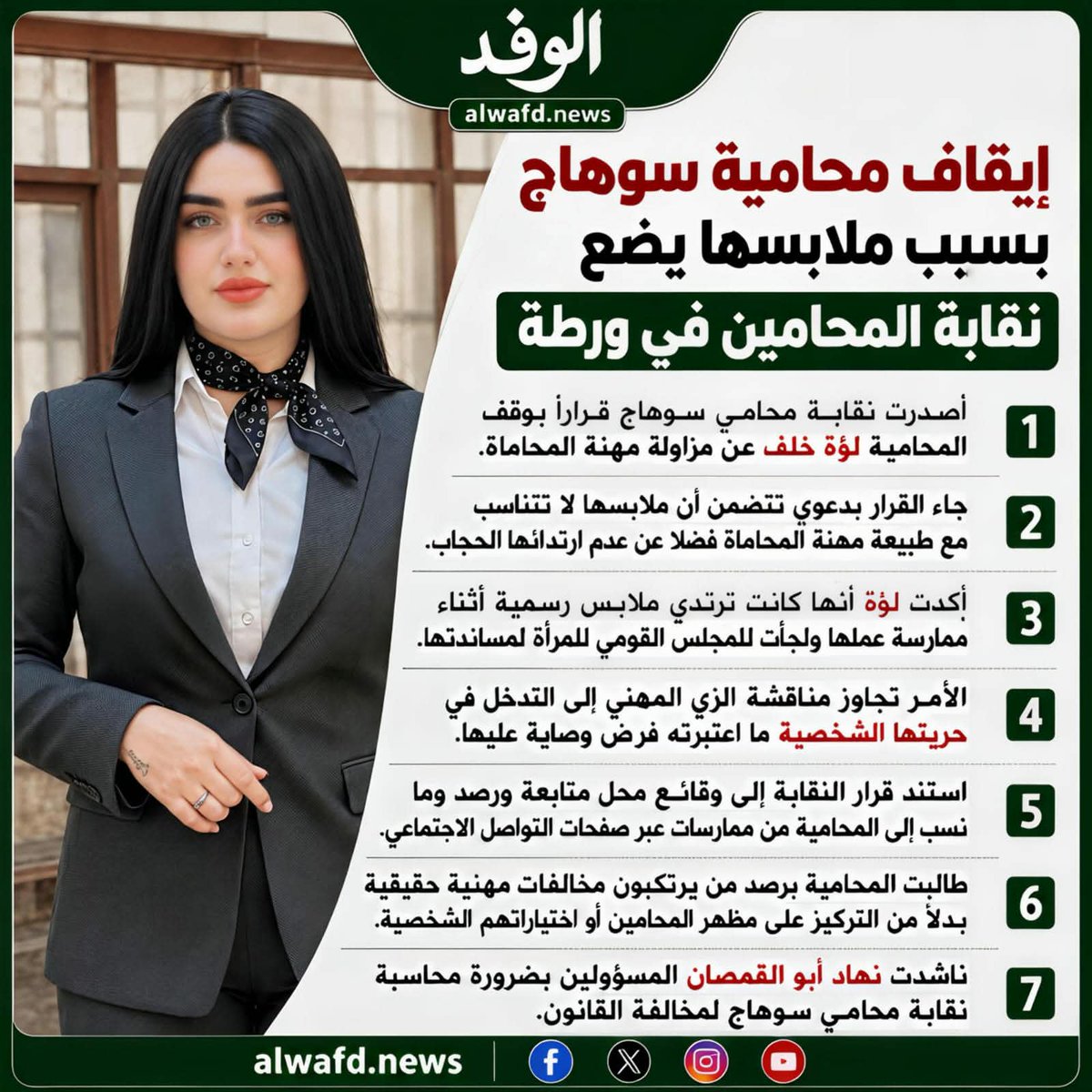 alwafdportal's tweet photo. إيقاف محامية سوهاج بسبب ملابسها يضع نقابة المحامين في ورطة
اعداد_ أيه عادل https://t.co/vKxSs6oJGq