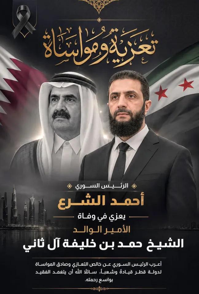 ShbibG's tweet photo. أعرب السيد الرئيس #احمد_الشرع عن خالص التعازي والمواساة لدولة قطر دولةً وشعباً في وفاة الامير الشيخ حمد بن خليفه آل ثاني، سائلاً المولى أن يتغمد الفقيد بواسع رحمته، 
وانا لله وإناإليه راجعون https://t.co/aqVnv0cw28