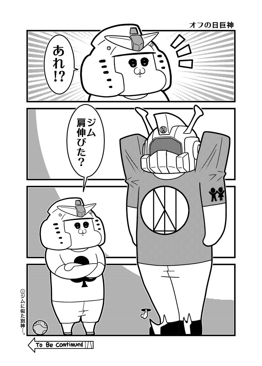 hagukoutaross's tweet photo. 本日のオフの日ガンダム4コマ「オフの日巨神」
#機動戦士ガンダム https://t.co/zHmlDRCvle