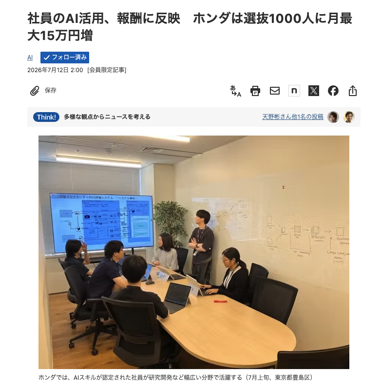 masahirochaen's tweet photo. 【朗報】ホンダが「生成AIエキスパート制度」でAIスキル認定者に月額最大15万円の手当を支給開始

AI活用度が給料に直結する。素晴らしい事例。こうでもしないと企業内でのAI活用が加速しないと思う。

・スキルを3段階で認定、基本給とは別に手当
・2026年7月時点で認定者280人→数年以内に1000人へ
・最上級（月15万円）は「コンサル並み」でまだ10人程度
・自己推薦→筆記・面談で選抜、AIでの開発実績が評価軸
・背景に26年3月期4239億円の最終赤字、業務効率化が急務

↓詳細