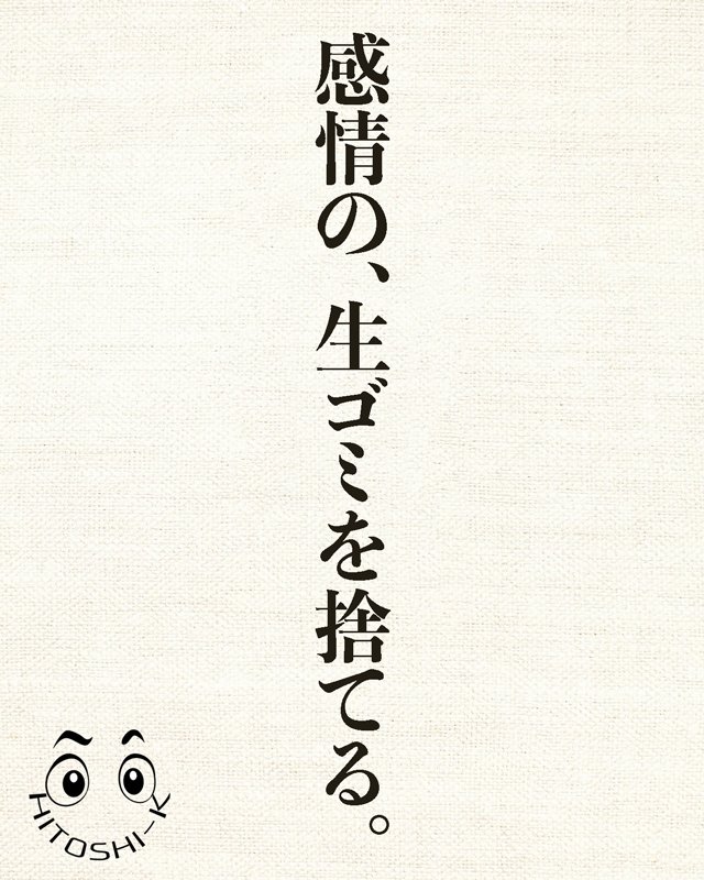 HK_Career_Lab's tweet photo. パソコンを開く前から、脳内が重い。
昨日の反省、今日の段取り、
「もっとスマートに動かなければ」
という焦り。

頭の中のフォルダが、
整理されないまま溢れかえっている。

だから、朝一番にノートを開いて、
ただ心の中を殴り書きする時間を作った。

綺麗に書く必要は、一切ない。
「だるい」「あの案件が気が重い」
「コーヒーが薄くて美味しくない」
誰にも見せない、感情の生ゴミを
ただそのまま白い紙に吐き出していく。

ロジックも、生産性も、
ここには居場所がない。

3ページほど書き終えると、
不思議と頭の中に静かな「空地」ができる。

私たちは、インプットや効率ばかりを
求められて、出すことを忘れてしまう。
新しいアイデアも、小さな好奇心も、
脳内のスペースが空いて初めて
顔を出せるのだと思う。

今日もタスクに追われるその前に。
まずは頭の中のゴミ箱を、
空っぽにする贅沢をしてみませんか。

#思考の余白 #朝のノート習慣