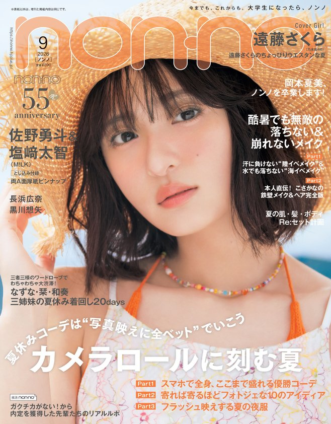 📢表紙解禁 #遠藤さくら #乃木坂46 non-no 2026年9月号通常版【7/21