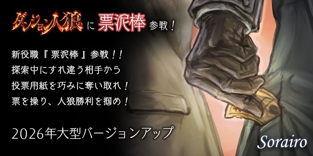sorairo_jrj's tweet photo. 【スクープ】
ダンジョン人狼に『票泥棒』の参戦が決定！

新しい役職「票泥棒」の参戦が決定したとの情報を得ました！
投票用紙を集めるべく、なるべく多くのプレイヤーに接触することが大事な役職と思われます。

引き続き新情報にご期待ください！
フォローをお願いします！ https://t.co/Fe0hFPOrtI