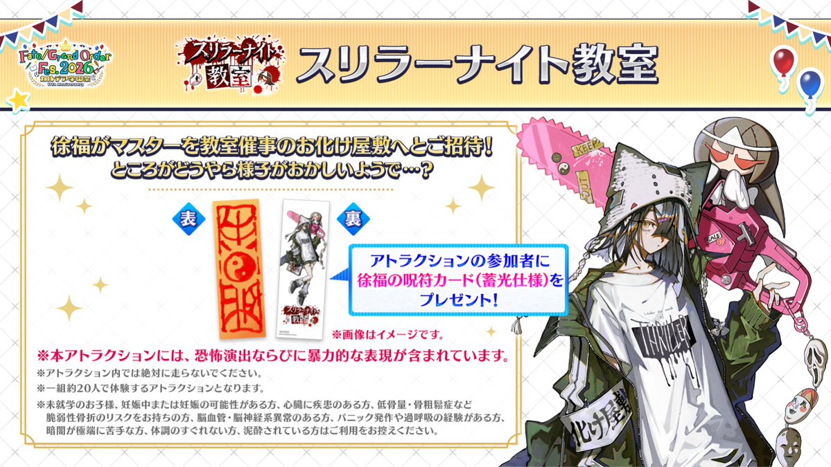 fgoproject's tweet photo. 【カルデア広報局より】
★FGO Fes. 2026情報★
「スリラーナイト教室」
徐福がマスターを教室催事のお化け屋敷へとご招待！ところがどうやら様子がおかしいようで…？
参加された方には「徐福の呪符カード(蓄光仕様)」をプレゼント！
※「スリラーナイト教室」には、恐怖演出ならびに暴力的な表現が含まれます。

「FGO Fes. 2026 カルデア学園祭」公式サイトはこちら→https://t.co/V4Xh0dBQA8

#FGO #FGOフェス