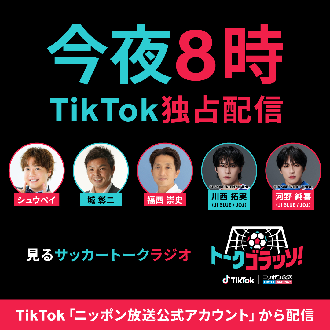 tiktok_japan's tweet photo. ＼今夜８時、ラスト3回／
アーカイブ無しの”見るサッカートークラジオ”
TikTok LIVE番組『トークゴラッソ！』

7/13(月)夜８時～ TikTokで無料ライブ配信
シュウペイ、城彰二、福西崇史、川西拓実&amp;河野純喜（JI BLUE/JO1）がサッカーを語り尽くす
ニッポン放送公式TikTokで今夜LIVE配信！