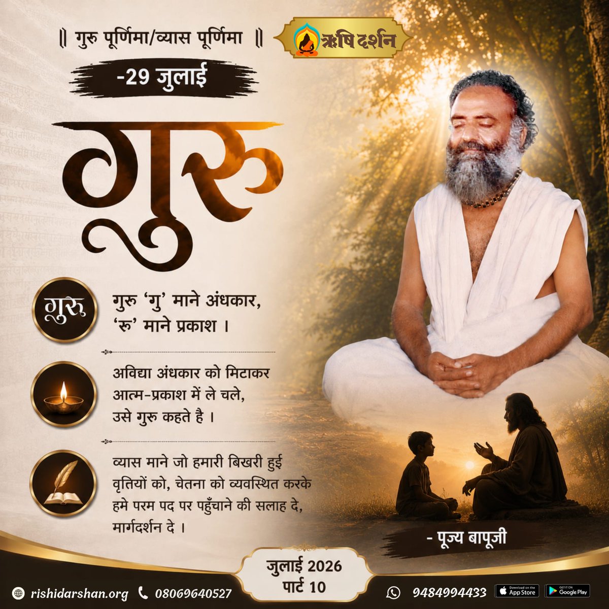 RishiDarshan's tweet photo. गुरु पूर्णिमा/व्यास पूर्णिमा -29 जुलाई 
‘गु’ माने अंधकार, ‘रू’ माने प्रकाश। अविद्या अंधकार को मिटाकर आत्म-प्रकाश में ले चले, उसे गुरु कहते है।
 व्यास माने जो हमारी बिखरी हुई वृत्तियों को व्यवस्थित करके हमे परम पद पर पहुँचाने का मार्गदर्शन दे।
- पूज्य बापूजी
#SantShriAsharamjiBapu https://t.co/hT1g5yY1IK