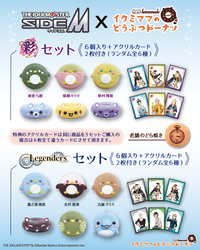 ikumi_mama's tweet photo. 📣アイドルマスター SideM「彩」「Legenders」ドーナツ事後通販決定！🍩

５月にＪＲ池袋駅構内での限定販売にてお買い求めができなかった皆様大変お待たせをいたしました！！
イクミママのどうぶつドーナツ！にて、
「彩」「Legenders」をイメージしたドーナツセットを販売いたします。
「老舗のどらやき」も販売いたします。

【受付期間】
2026年7月14日（火）12：00～2026年8月17日（月）23：59
【商品のお届け予定】
2026年9月上旬より順次発送

🎁購入特典
対象商品を1セットお買い上げごとに、特典クリアカード 全６種をランダムで２枚プレゼントいたします。

同じ商品を３セットお買い上げ頂いた場合、６種類被り無しで特典カードを６枚ご用意致します。

※購入制限はございません。

購入はこちらから　⇒　https://t.co/heCXGT87Lz

#sideM
#idolmaster
#彩
#Legenders
#イクミママのどうぶつドーナツ
