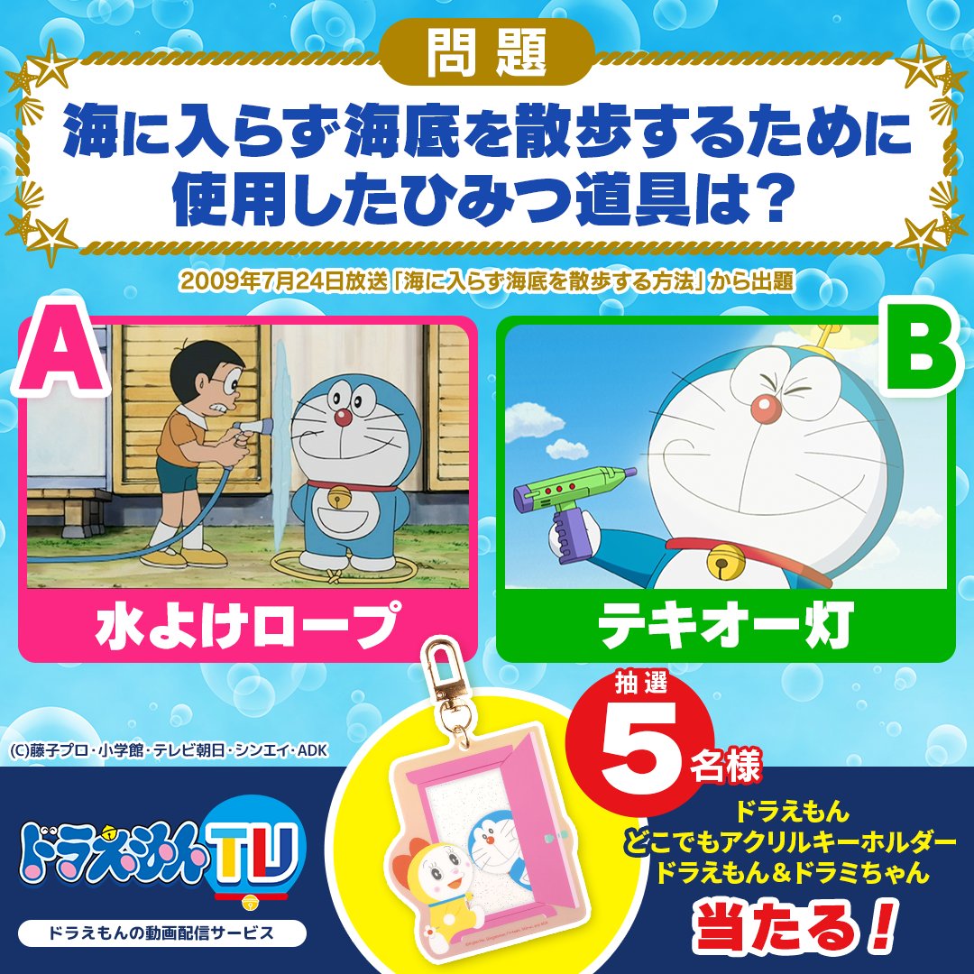 doraemonChannel's tweet photo. 抽選でプレゼントが当たる！
「ドラえもんTV」
7月のクイズキャンペーン開催中！
応募締切：7月21日（火）23:59

キャンペーンの参加方法は
ドラえもんTV特設ページをチェック👇
https://t.co/U6ioimPDZa https://t.co/uhxhKflZLl