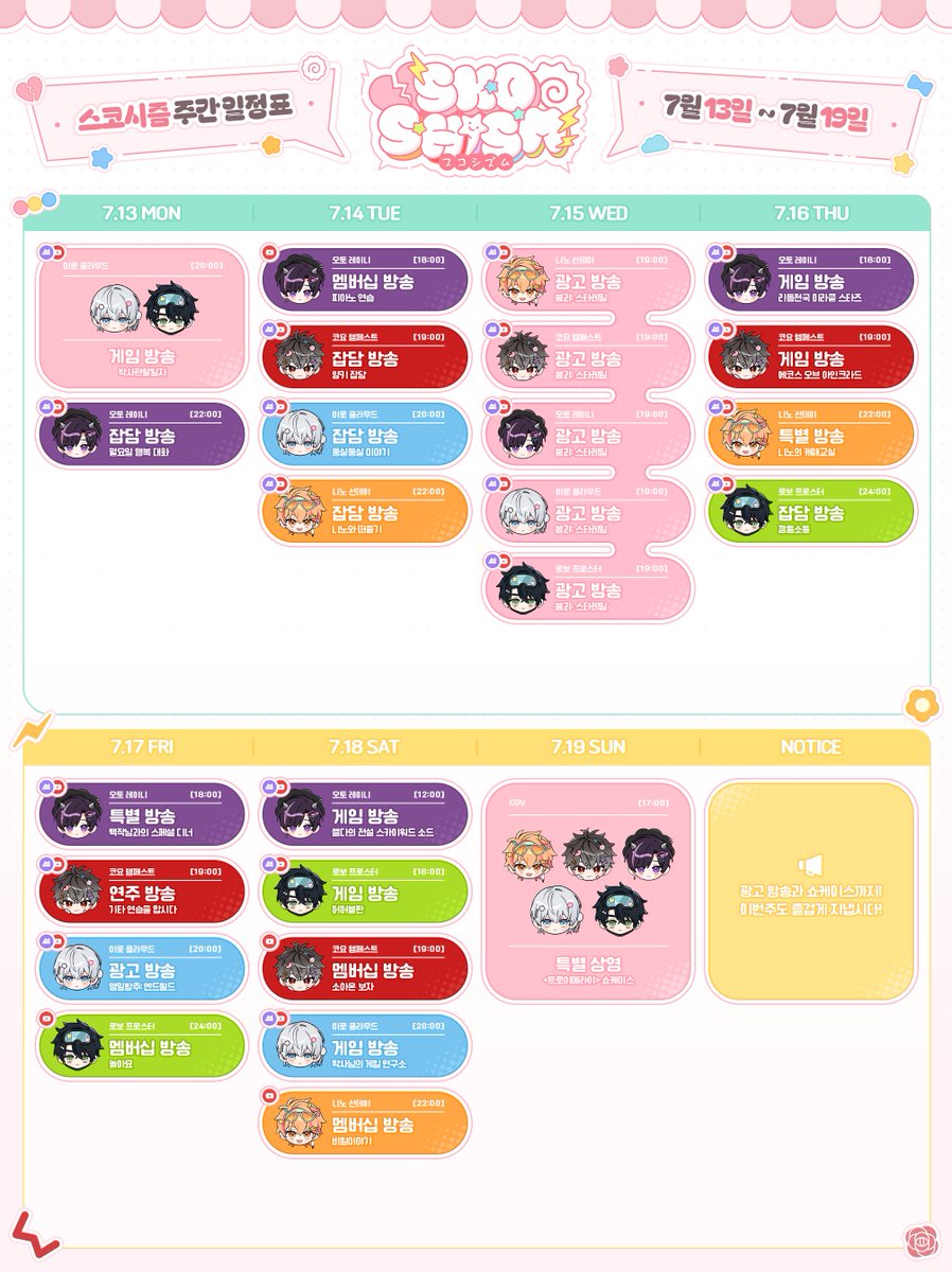 SKOSHISM's tweet photo. 7월 13일 ~ 7월 19일
스코시즘 주간 스케줄표입니다! https://t.co/HQ4THNypIJ