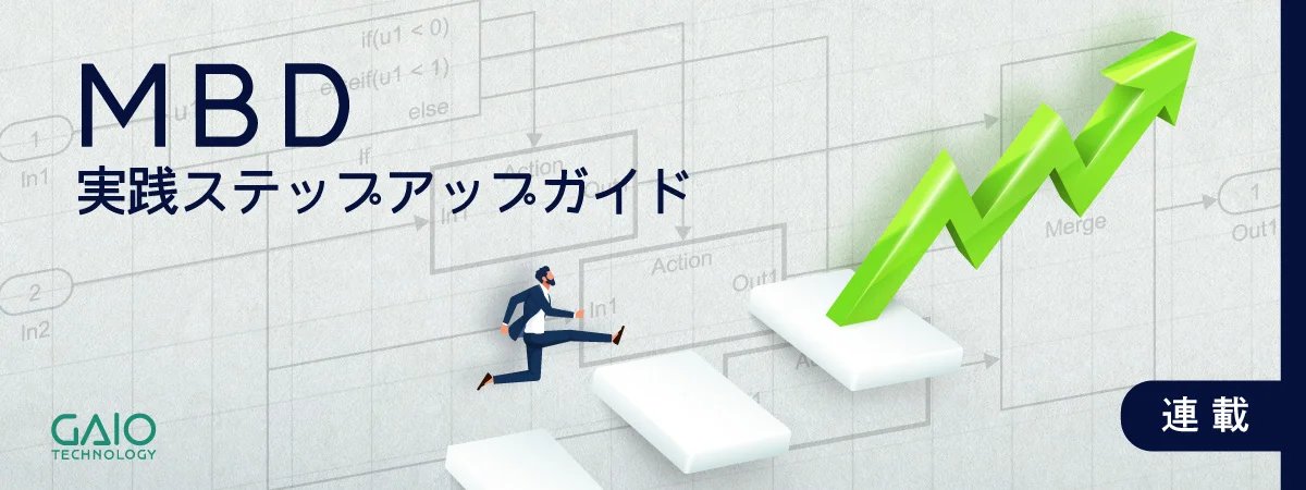 GaioTechnology's tweet photo. 【MBDガイド①】モデルベース��発(MBD)を始める前におさえておきたい基本ポイントを徹底解説します📝
https://t.co/dKNo5yXBga
#企業公式 #MBD https://t.co/qCiiBrYB70