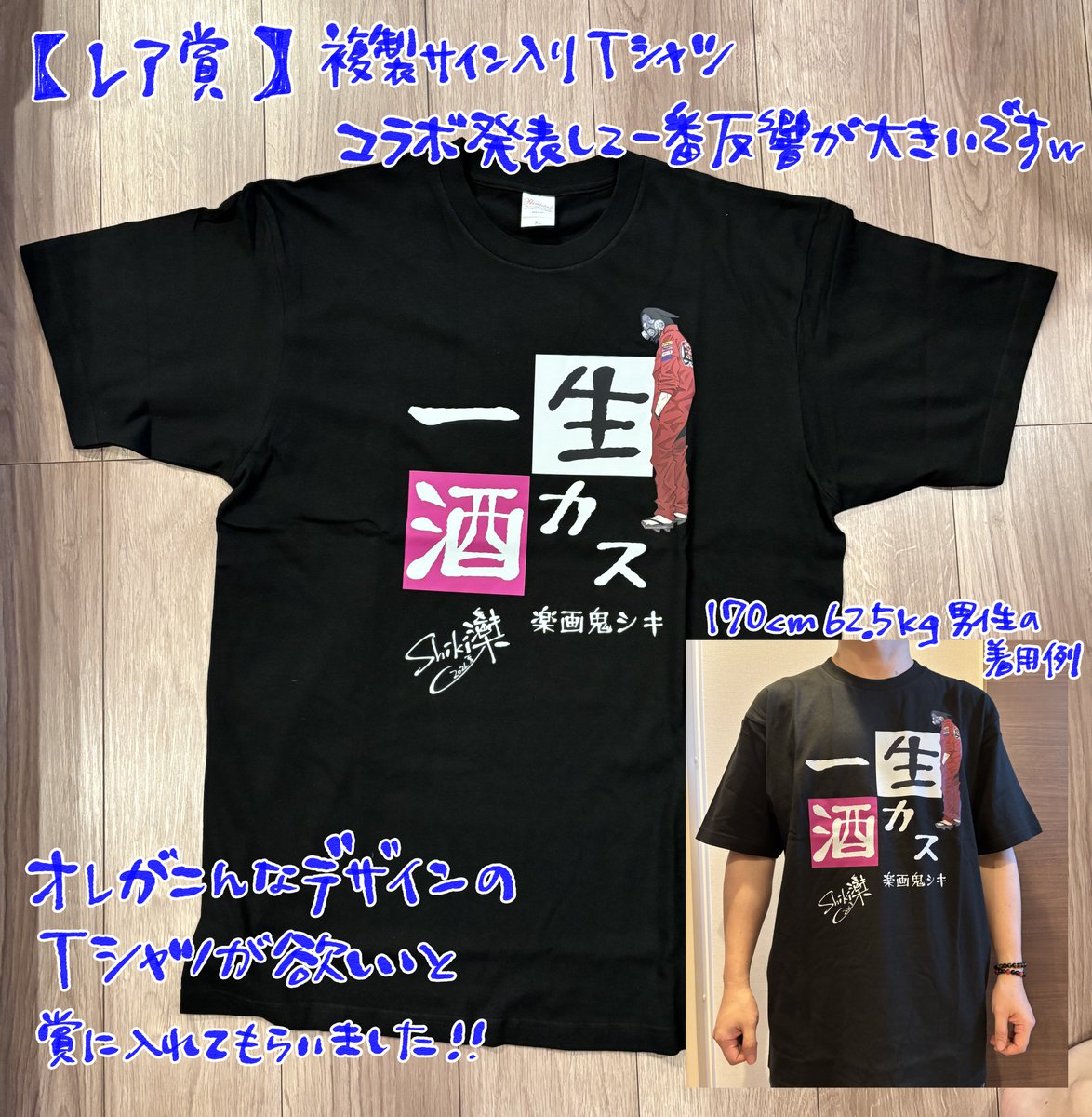 景品サンプル公開！】 レア賞…複製サイン入りTシャツ