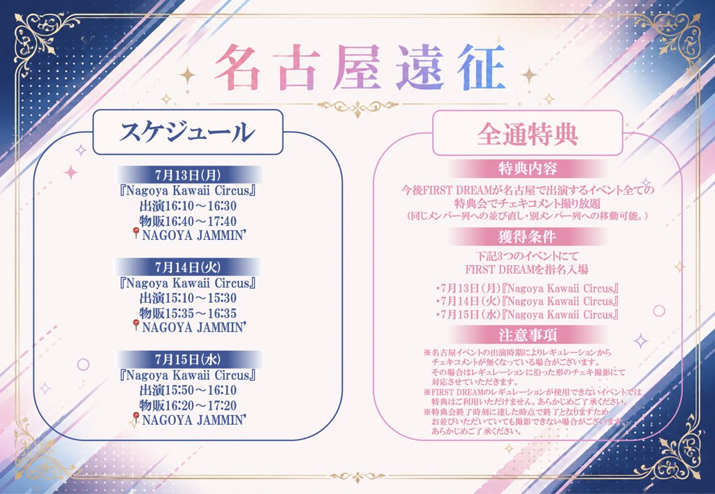FIRSTDREAM_BTE's tweet photo. /
🎉名古屋遠征スタート🎉
\
本日7月13日(月)より3日間
FIRST DREAM初の名古屋遠征です❣️
『Nagoya Kawaii Circus』に出演🎶
豪華な全通特典もご用意しております✨
そしてまだFIRST DREAMを知らない方へ
ダイジェストメドレーをお届け💕
ぜひFIRST DREAMに
会いに来てください❤️🔥
#FIRSTDREAM https://t.co/zh2cS9f6J9