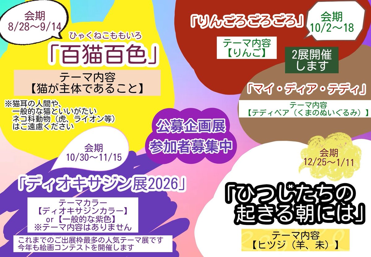 g_dioxazine2025's tweet photo. 【公募企画展 参加者募集中】

一緒に展示会を盛り上げていただける作家様を募集中です😊
コミックアートから抽象画など作風自由です
画材問いません
立体作品でのご出展もOK

各展概要はnote記事をチェック↓
https://t.co/NuULF3bZ5S

要項等の詳細をお送りしますので、まずはお問い合わせください💁 https://t.co/aQ1WJK6Ki1