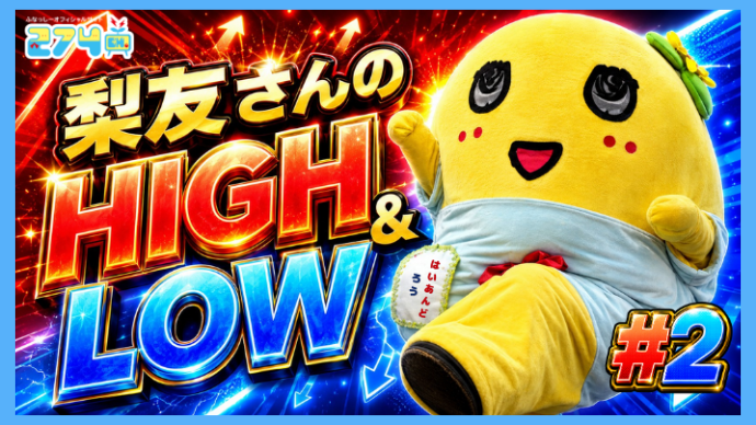 274ch_official's tweet photo. 【今週の274ch.番組更新予定】    

▽7/14(火)  
「梨友さんのHIGH&LOW #1」  
▽7/17(金)  
「梨友さんのHIGH&LOW #2」    

を公開予定です！お楽しみに！  
※内容は予告なく変更となる場合がございます。    

▼これまでの番組  
https://t.co/3Fpg3Av4H2 

#274ch #ふなっしー #今週の番組 #274chアプリ視聴推奨
@funassyi