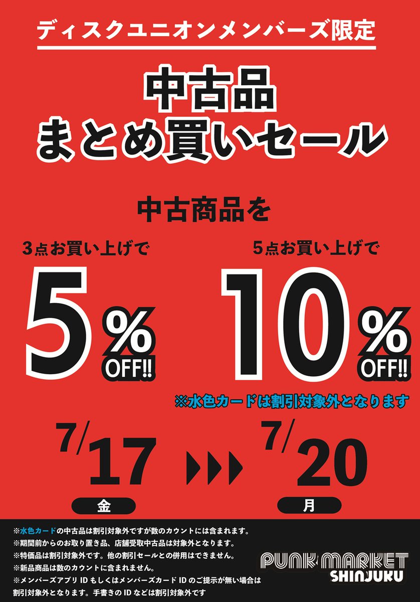7/17(金)-7/20(月祝) メンバーズ中古品まとめ買いセール 新宿パンク