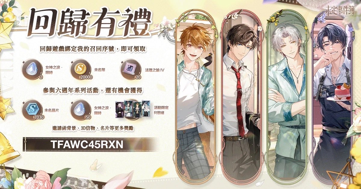 ArrynZech's tweet photo. #未定事件簿 為你準備了一份回歸禮物，快回來參與特別活動吧！回歸遊戲，綁定我的專屬召回序號【TFAWC45RXN】就可以領取啦！下載連結https://t.co/LPgq9h7yzF https://t.co/zzU9bfsV5w