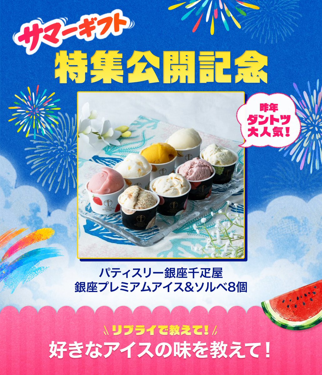 LINEGIFT_JP's tweet photo. ◥◣サマーギフト特集公開記念◢◤

 LINEギフトでもサマーギフト特集が公開になり、そろそろ夏本番。 
夏と言えば…やっぱりアイス！
去年のサマーギフトで大大大人気だった
パティスリー銀座千疋屋のアイスを、抽選でプレゼント！  

／  
❶LINEギフトをフォロー＆RP 
❷リプライすると当選確率アップ 
＼

💬リプライで教えて！
「好きなアイスの味」