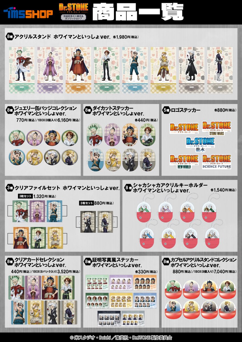 tms_shop's tweet photo. TVアニメ『#DrSTONE』完結記念ミニ展示＆ オンリーショップ

弊社より発売される商品の一覧はこちら！

詳細⇒https://t.co/LGkulLU8T8

#ドクターストーン https://t.co/DlmF84x5X5