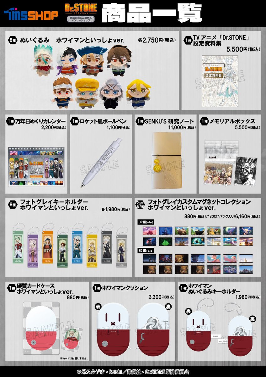 tms_shop's tweet photo. TVアニメ『#DrSTONE』完結記念ミニ展示＆ オンリーショップ

弊社より発売される商品の一覧はこちら！

詳細⇒https://t.co/LGkulLU8T8

#ドクターストーン https://t.co/DlmF84x5X5