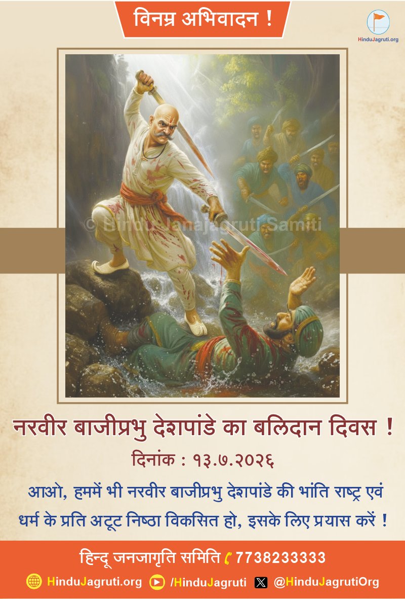 HinduJagrutiOrg's tweet photo. विनम्र अभिवादन ! 🙏

#नरवीर_बाजीप्रभु_देशपांडे का बलिदान दिवस !

आओ, हममें भी नरवीर बाजीप्रभु देशपांडे की भांति राष्ट्र एवं धर्म के प्रति अटूट निष्ठा विकसित हो, इसके लिए प्रयास करें ! https://t.co/OkOSPSDNIA