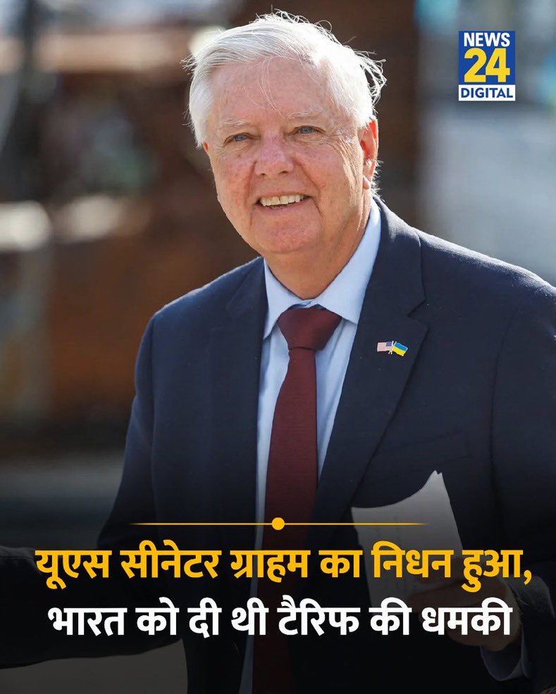 ShivBHU's tweet photo. लिंडसे ग्राहम ने भारत को दी थी टैरिफ की धमकी
सीनेटर लिंडसे ग्राहम उस बिल को पारित करवाने की तैयारी कर रहे थे जिसमें भारत पर 500% टैरिफ लगाने का प्रावधान था
यह बिल रूसी तेल खरीदने वाले देशों पर भारी भरकम टैरिफ लगाने को लेकर था।
ज्ञात हो कि कल लिंडसे ग्राहम का दिल का दौरा पड़ने से मृत्यु हो गयी थी और इस मृत���यु के बाद ईरानी टेलीविजन पर बधाई दी गयी थी।
#LindseyGraham