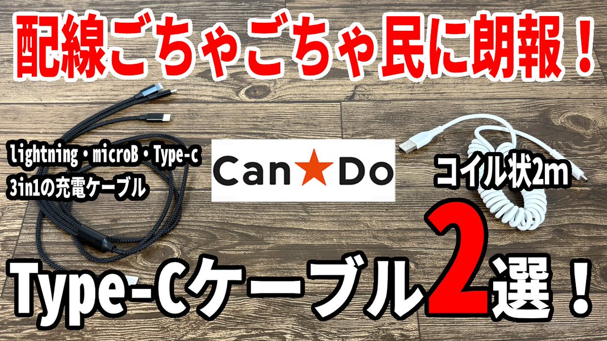 hiro_100kin's tweet photo. 【キャンドゥ購入品】デスクやカバンが劇的に片付く！充電ケーブル2選が便利すぎる！！
同時充電可能3in1ケーブルと伸縮可能なコイル状充電転送ケーブルで、使い方次第だけど結構便利だと思います。
https://t.co/D3Xb2GHjNl https://t.co/BP5zPrqF9R