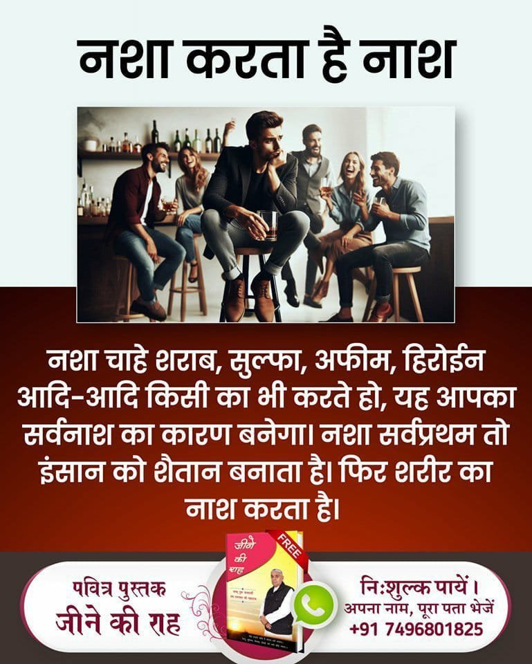 hekdiya's tweet photo. # शराब_पीना_महापाप
नशा करता है नाश
नशा चाहे शराब,सुल्फा,अफीम, हिरोईन आदि-आदि किसी का भी करते हो,यह आपका सर्वनाश का कारण बनेगा।
नशा सर्वप्रथम तो इंसान को शैतान बनाता है।फिर शरीर का नाश करता है।🙏 
जानने के लिए देखिए,
Sa True Story YouTube Channel 
 #God https://t.co/zBW8vzeS2J