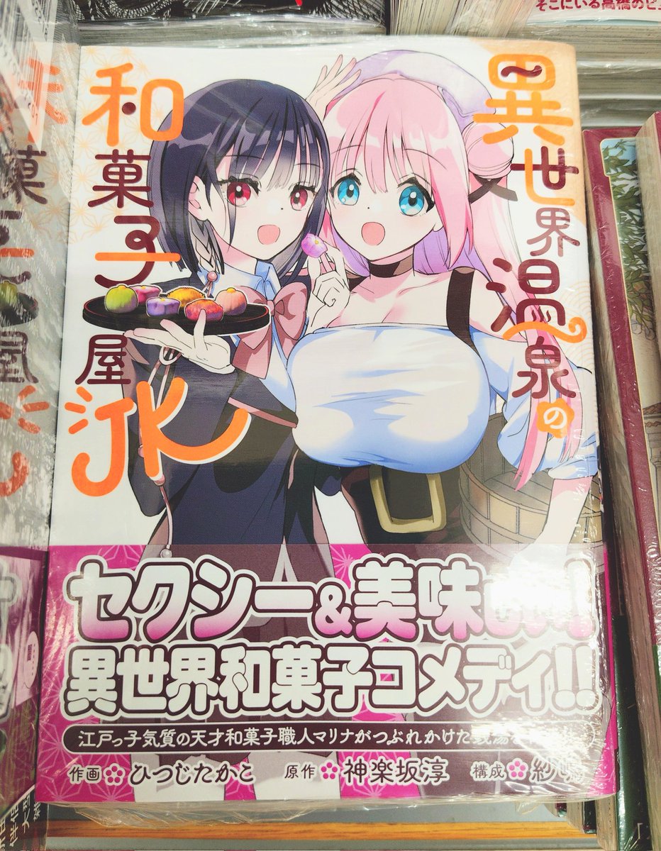 Kino_Sendai's tweet photo. 【コミック】セクシー&amp;美味しい！異世界和菓子コメディ！

異世界に転移した天才和菓子職人のＪＫは、そこでつぶれかけた銭湯の看板娘を助けることに。
もちまえの江戸っ子気質と職人技で異世界に革命をもたらす！
『異世界温泉の和菓子屋ＪＫ』E01-15で展開中です。k.s https://t.co/Ua2XXZIjdW