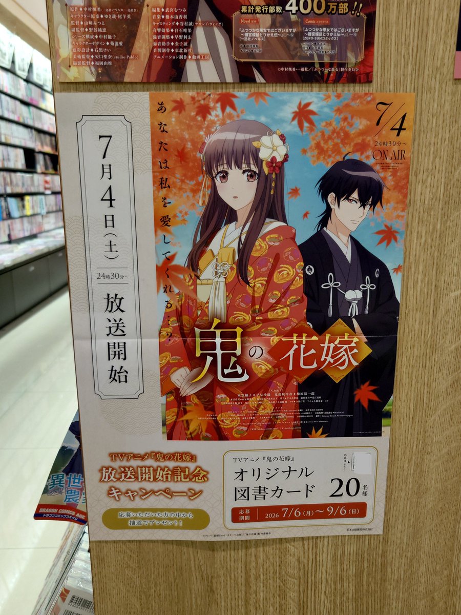 フェア情報】 『鬼の花嫁』#鬼の花嫁放送開始記念書店キャンペーン