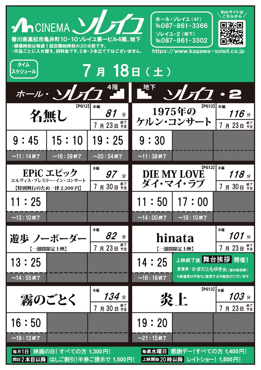 takamatsusoleil's tweet photo. 7/17(金)～7/23(木)タイムスケジュール  

🎬上映開始作品
#EPiC エピック　エルヴィス・プレスリー・イン・コンサート
#遊歩　ノーボーダー
#霧のごとく
#DIE MY LOVE ダイ・マイ・ラブ
#hinata

📢7/18(土)のタイムスケジュールは別紙てご確認ください。舞台挨拶のための上映時間が一部異なります https://t.co/m4qj04EiTn