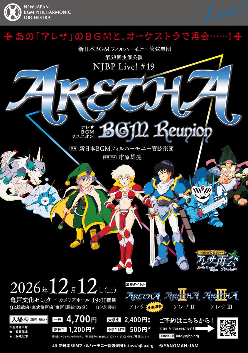 puzzle_yanoman's tweet photo. 【再会Ex】アレサコンサート『アレサBGMリユニオン』、通称「アレコン」１２月開催！
新日本BGMフィルハーモニー管弦楽団のページにてただいまチケット販売中！
ゲームボーイ版アレサの世界のオケコンなんて、一生に一度あるかないかのレア公演、ぜひお越しください✨
#aretha35th https://t.co/UY21712Pv9
