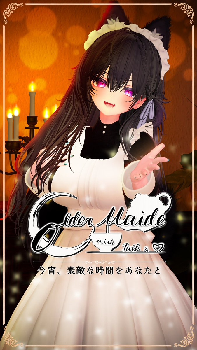 オーダーメイドリクエストページ♥ OlderMaideVRC 第18回営業のお知らせです。 メイドたちとの素敵な